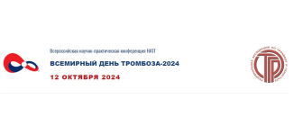 ВСЕМИРНЫЙ ДЕНЬ ТРОМБОЗА-2024